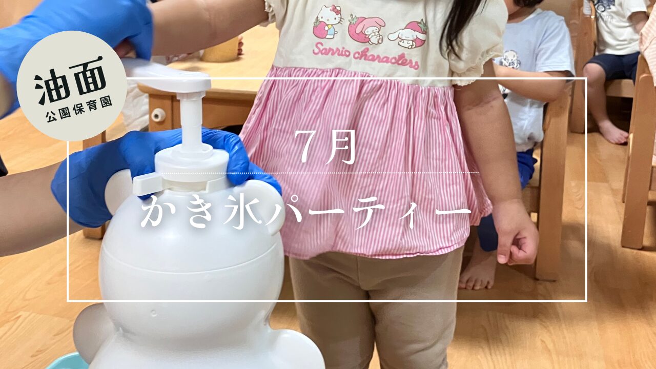 【油面】７月　かき氷パーティー